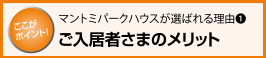 マントミパークハウスが選ばれる理由1 ご入居者さまのメリット