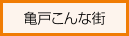 亀戸こんな街