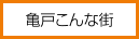 亀戸こんな街