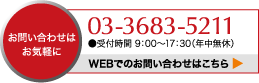 お問い合わせはお気軽に 03-3683-5211 ●受付時間 9：00〜17：30（年中無休） WEBでのお問い合わせはこちら