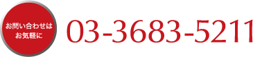 お問い合わせはお気軽に 03-3683-5211