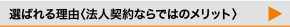 選ばれる理由〈法人契約ならではのメリット〉