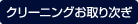 クリーニングお取り次ぎ