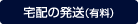 宅配の発送（有料）