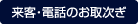 来客・電話のお取次ぎ