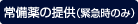 常備薬の提供（緊急時のみ）