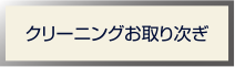 クリーニングお取り次ぎ