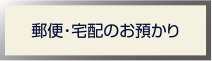 郵便・宅配のお預かり