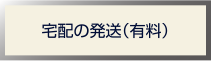 宅配の発送（有料）