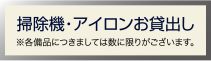 掃除機・アイロンお貸出し※各備品につきましては数に限りがございます。