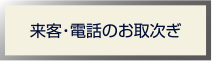 来客・電話のお取次ぎ