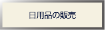 日用品の販売