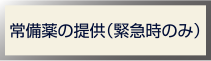 常備薬の提供（緊急時のみ）