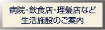 病院・飲食店・理髪店など生活施設のご案内