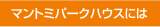 マントミパークハウスには