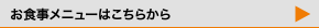 お食事メニュー更新しました。（～5/4までのPDF